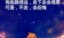 二次元励志文字