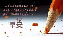 2020让人必须赞的早安说说！