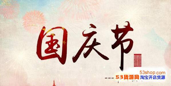 有趣地谈论国庆节上班的朋友圈