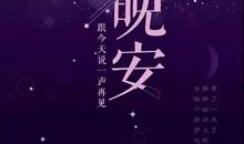 2020说说朋友圈晚安