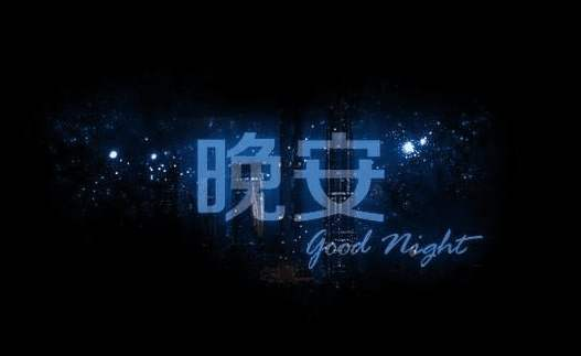 晚安让人们一见钟情