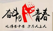 初三励志口号8字