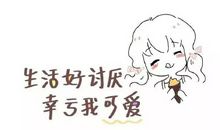 生活很糟糕 还好我可爱 超可爱个签
