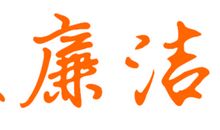 形容清正廉洁的五字诗句
