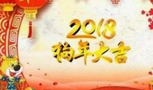 简短新年祝福语八个字