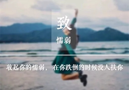 一辈子不后悔的艰苦奋斗1