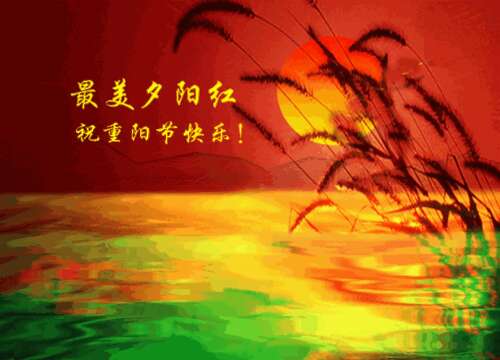 2020重阳节致亲朋