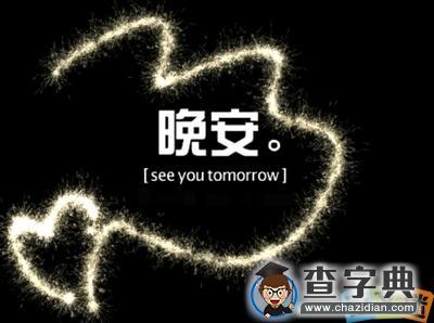 如何对女友说晚安