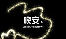 如何对女朋友说晚安