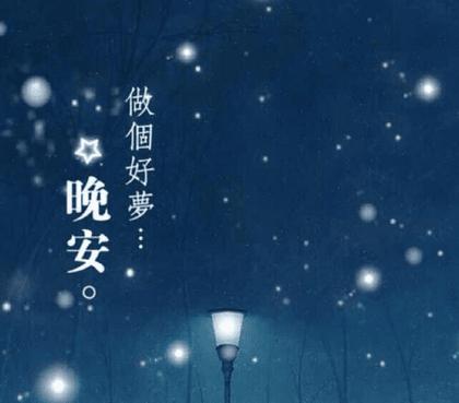 晚安给我女朋友