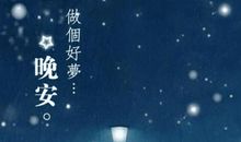 祝女朋友晚安的句子