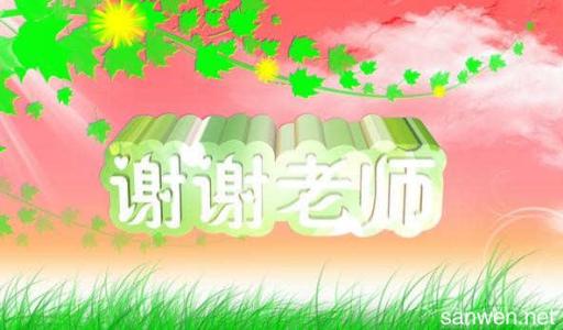 对幼儿园老师表示感谢