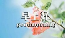 早安最短精句