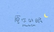 晚安发给女朋友温馨句子