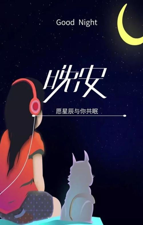 晚上跟女友说声晚安
