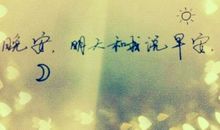 给女朋友说晚安的暖心句子