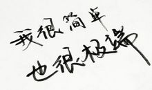 给自己一句努力的话