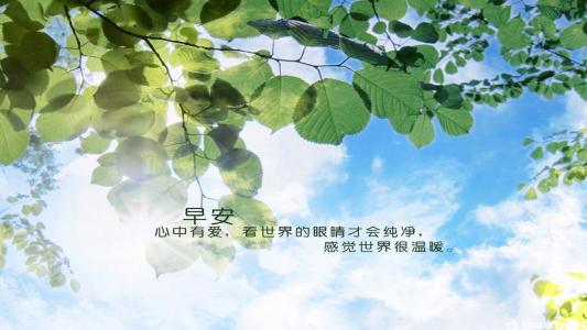 简短的早上问候