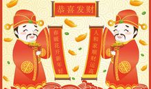 接财神的吉利话