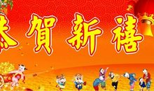 兵哥新年祝福语