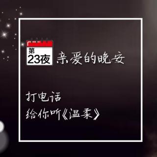 晚安亲爱的句子