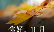 十一月你好朋友圈个性说说 十一月来了的说说大全