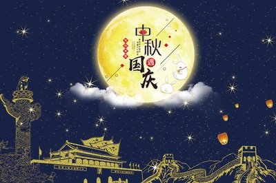 国庆中秋节短信问候