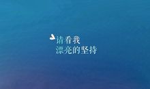 发愤图强的正能量句子