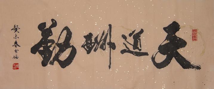 使自己平静的书法句2