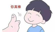 对小朋友表扬和鼓励的话