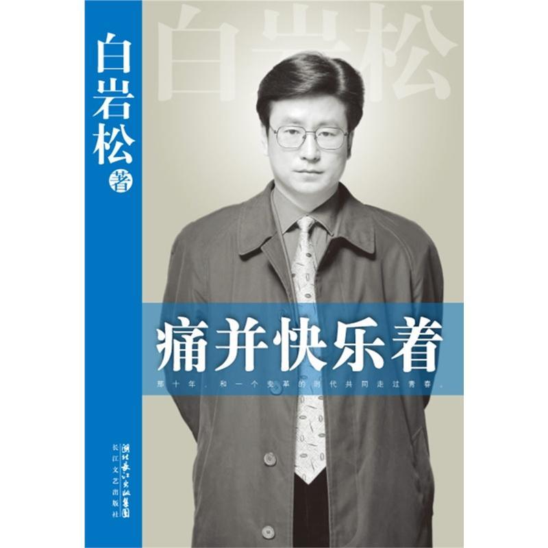 白彦松痛苦与幸福经典语录