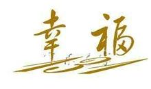 表达开心幸福的句子