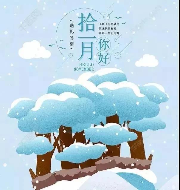 再见十月，十一月你好