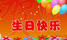 给儿子的生日祝福语简短独特