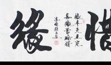 关于惜缘的句子