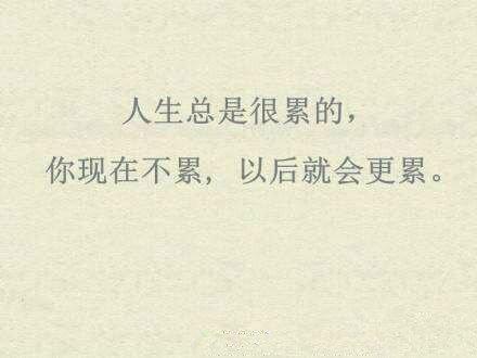 累但快乐的句子