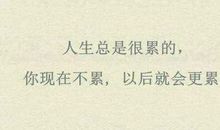 累但很开心的句子