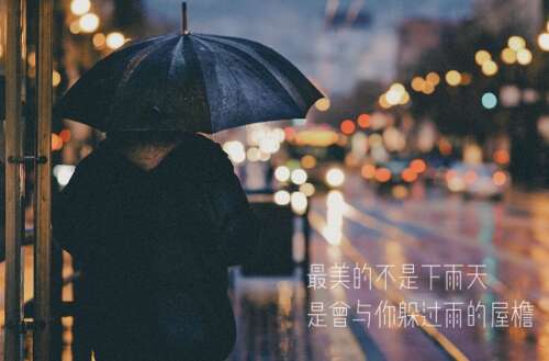 下雨了，说说你的心情