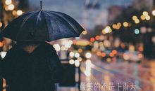 下雨感慨说说心情