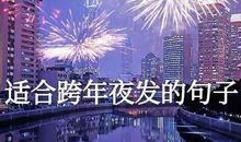 适合发夜景的短句