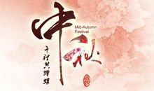 祝老师中秋快乐