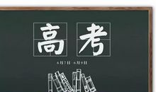 2020高考加油语录