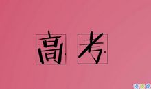 祝兄弟高考加油的说说