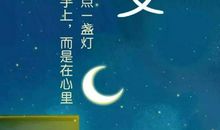 表示晚安的句子