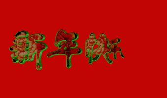 2021农历新年祝福诗