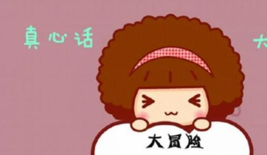 真心话大冒险主题