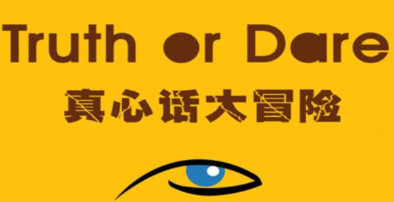 真心话大冒险主题1