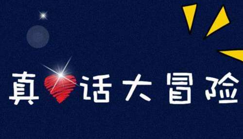 真心话大冒险主题2