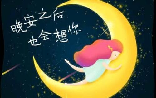 晚安，你最爱的人