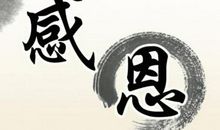 感恩励志语录短句